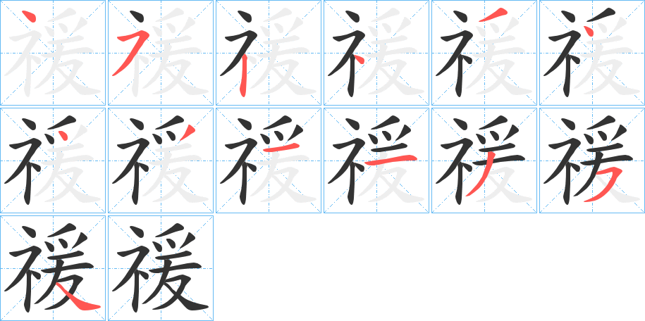 禐字的笔顺笔画分步演示