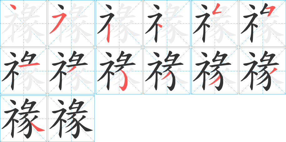 禒字的笔顺笔画分步演示