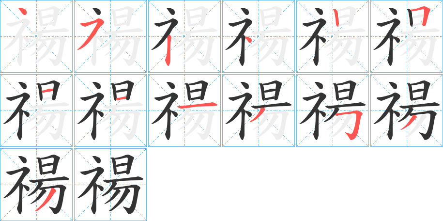禓字的笔顺笔画分步演示