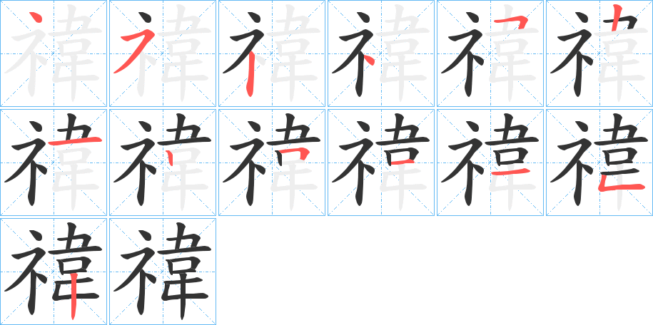 禕字的笔顺笔画分步演示