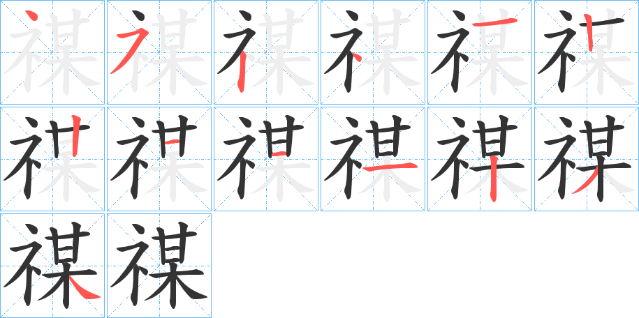 禖字的笔顺笔画分步演示