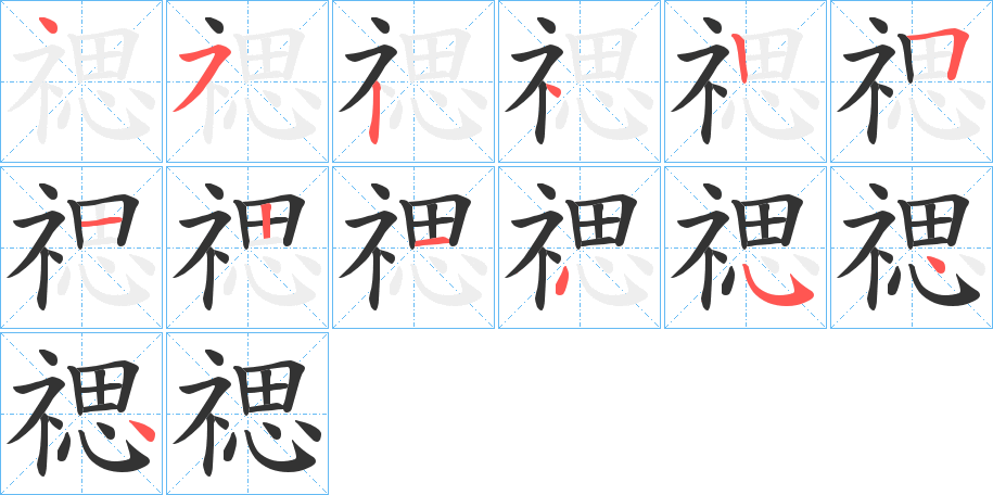 禗字的笔顺笔画分步演示