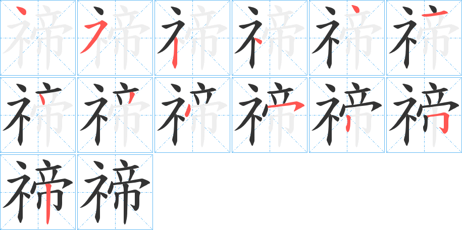 禘字的笔顺笔画分步演示