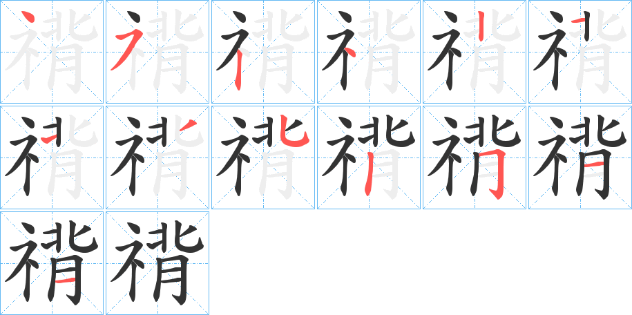 禙字的笔顺笔画分步演示