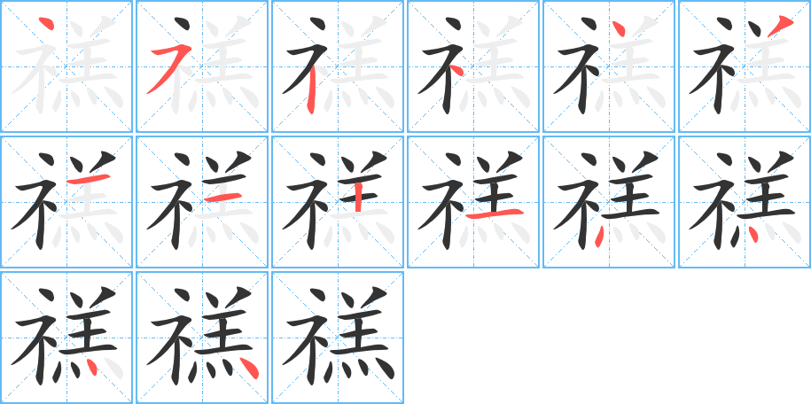 禚字的笔顺笔画分步演示