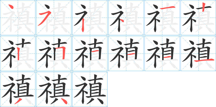禛字的笔顺笔画分步演示