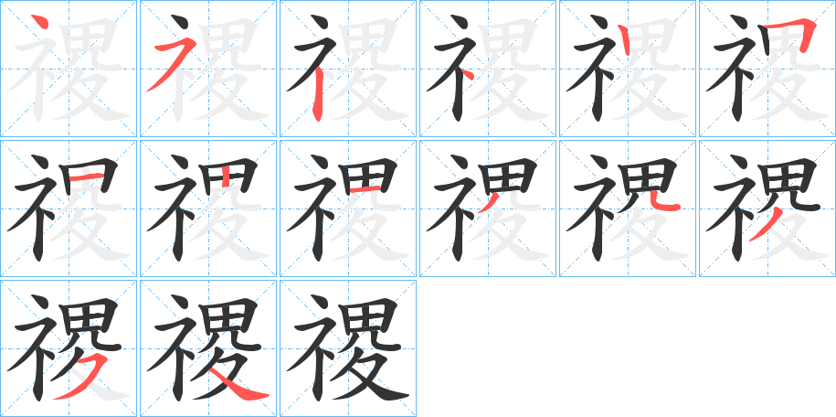 禝字的笔顺笔画分步演示