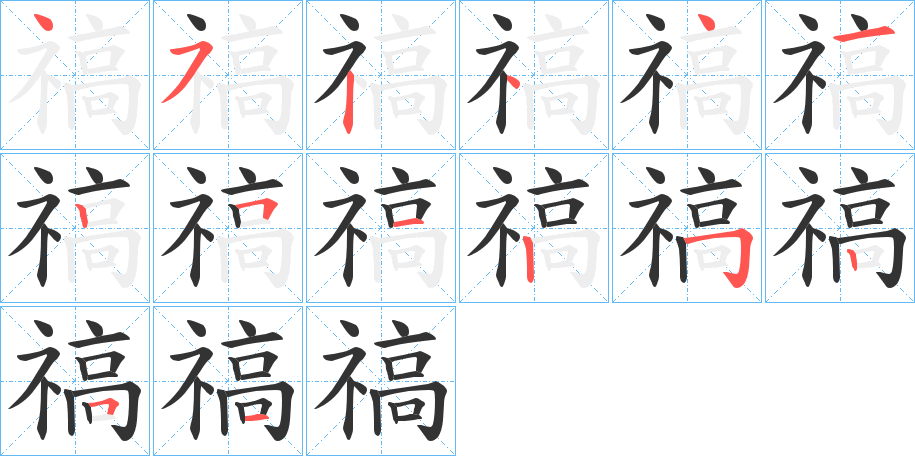 禞字的笔顺笔画分步演示
