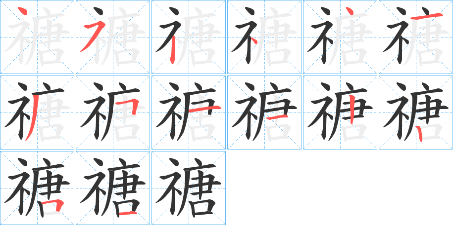 禟字的笔顺笔画分步演示