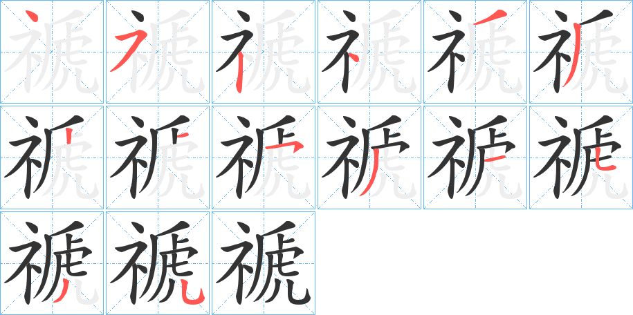 禠字的笔顺笔画分步演示