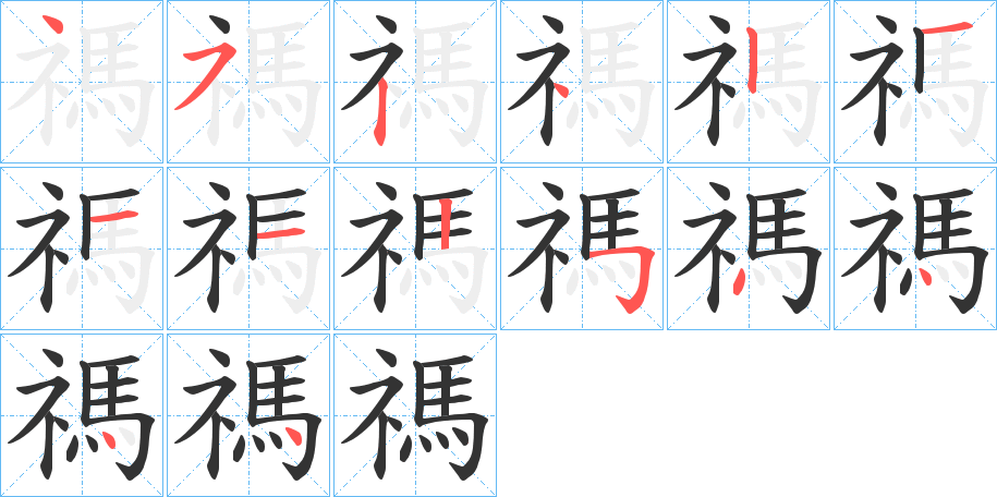 禡字的笔顺笔画分步演示