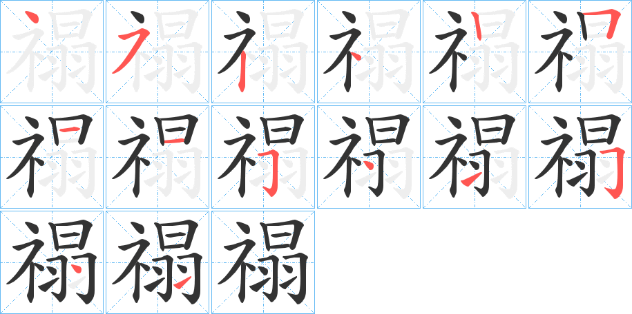禢字的笔顺笔画分步演示