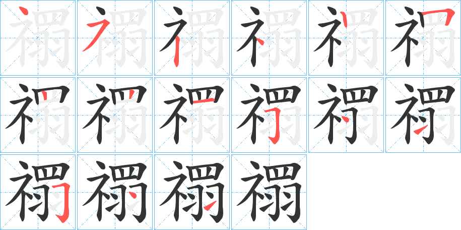 禤字的笔顺笔画分步演示
