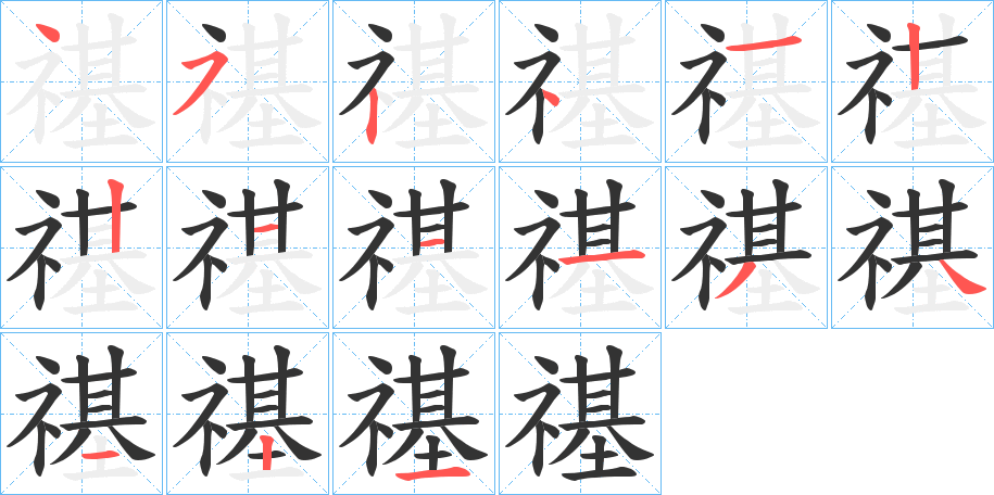 禥字的笔顺笔画分步演示