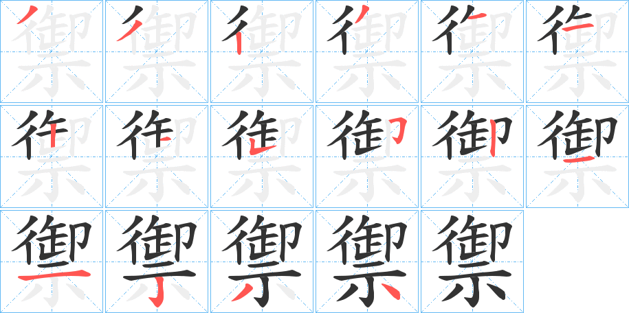 禦字的笔顺笔画分步演示