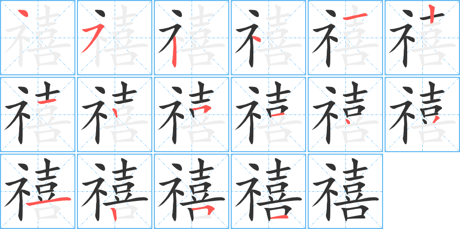 禧字的笔顺笔画分步演示
