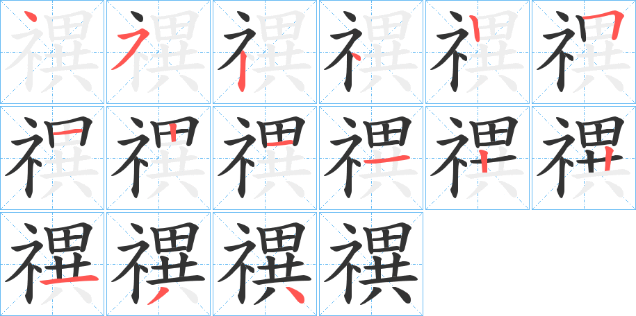 禩字的笔顺笔画分步演示