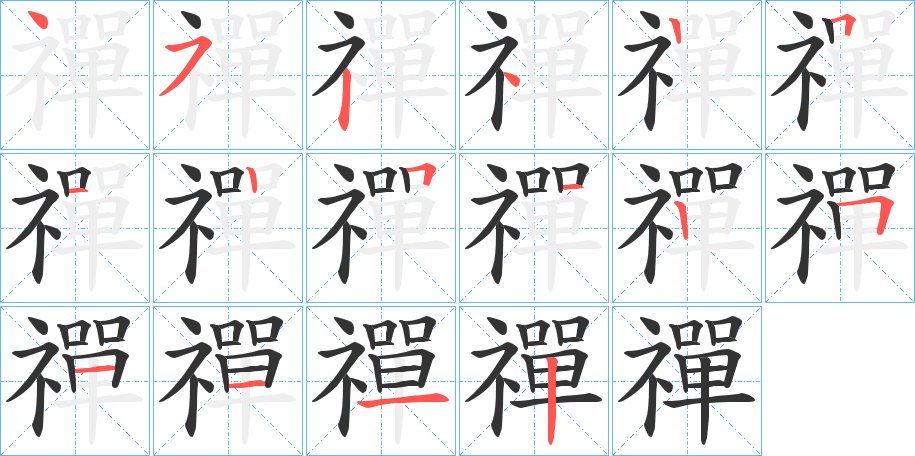 禪字的笔顺笔画分步演示