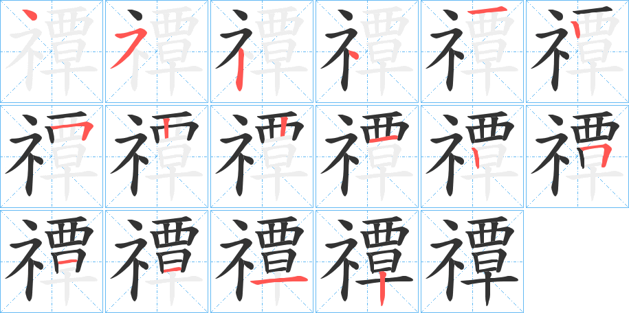 禫字的笔顺笔画分步演示