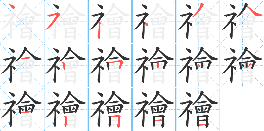 禬字的笔顺笔画分步演示