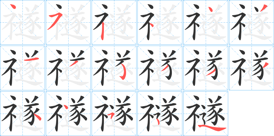 禭字的笔顺笔画分步演示