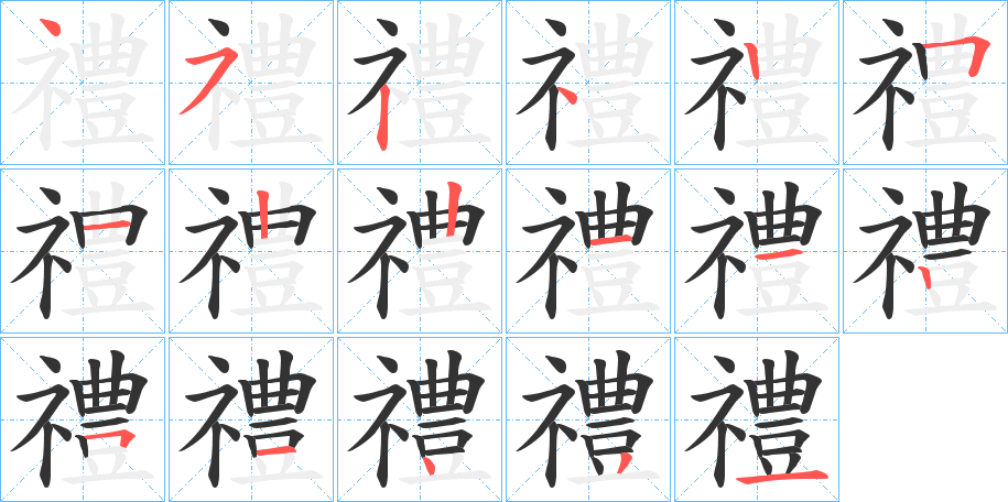 禮字的笔顺笔画分步演示