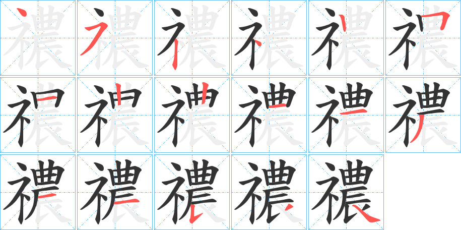 禯字的笔顺笔画分步演示