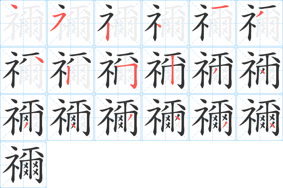 禰字的笔顺笔画分步演示