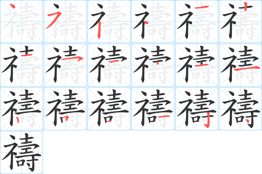 禱字的笔顺笔画分步演示