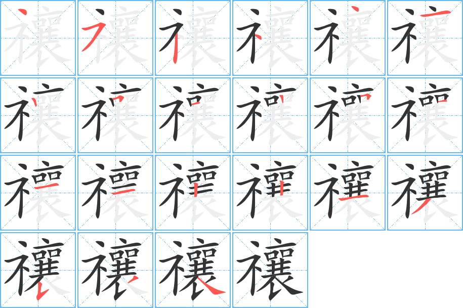 禳字的笔顺笔画分步演示