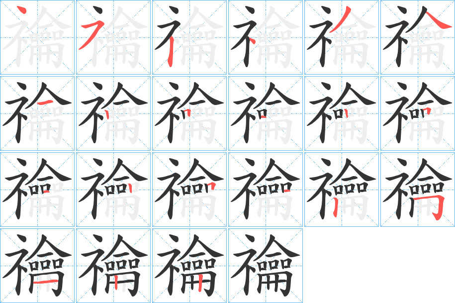 禴字的笔顺笔画分步演示