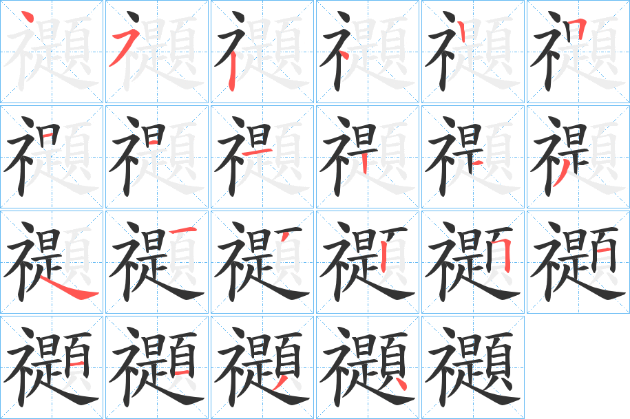 禵字的笔顺笔画分步演示