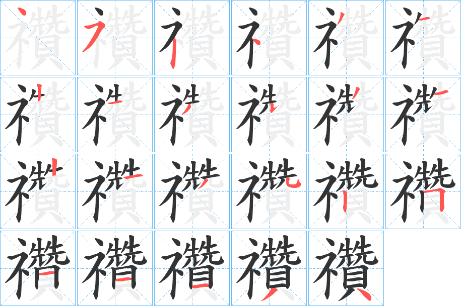 禶字的笔顺笔画分步演示