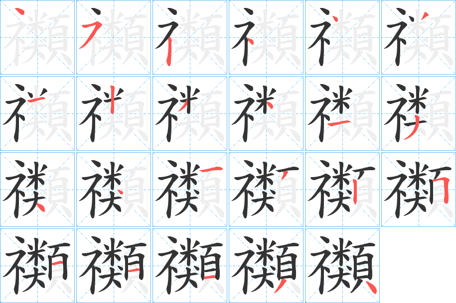 禷字的笔顺笔画分步演示