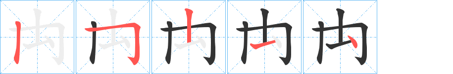 禸字的笔顺笔画分步演示