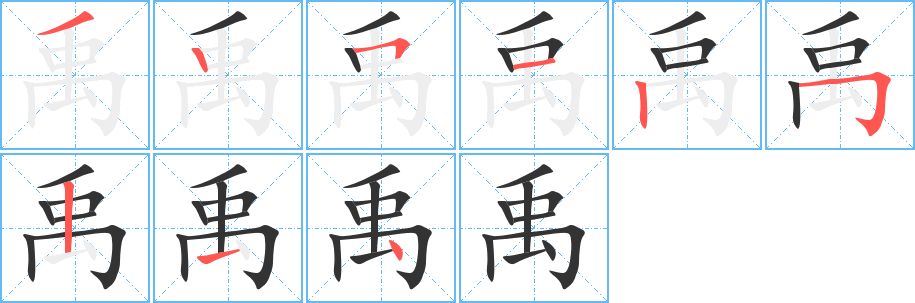 禹字的笔顺笔画分步演示