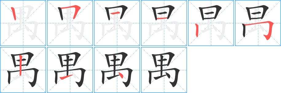 禺字的笔顺笔画分步演示