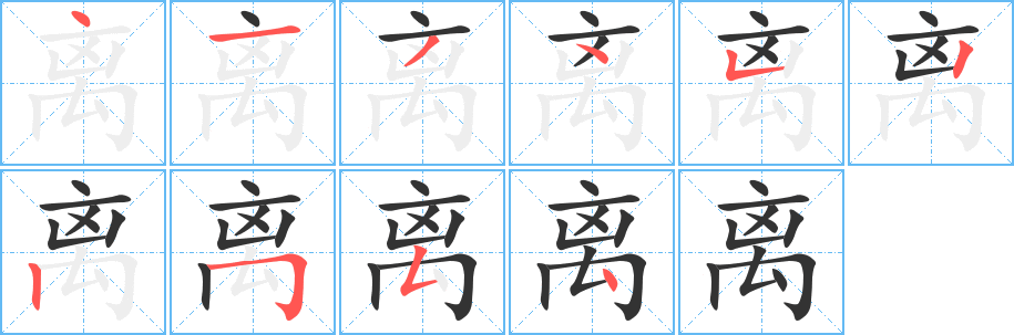 离字的笔顺笔画分步演示