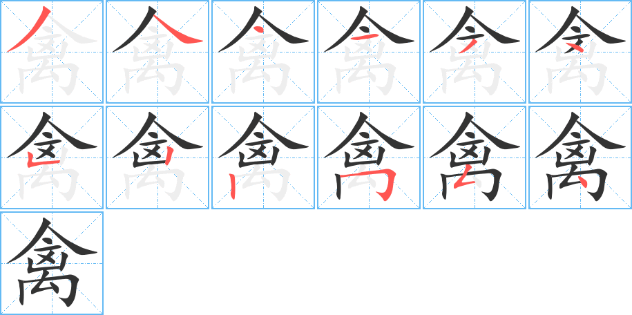 禽字的笔顺笔画分步演示