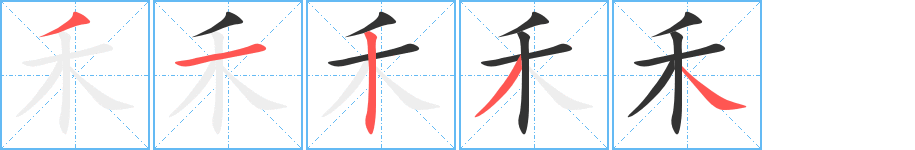 禾字的笔顺笔画分步演示