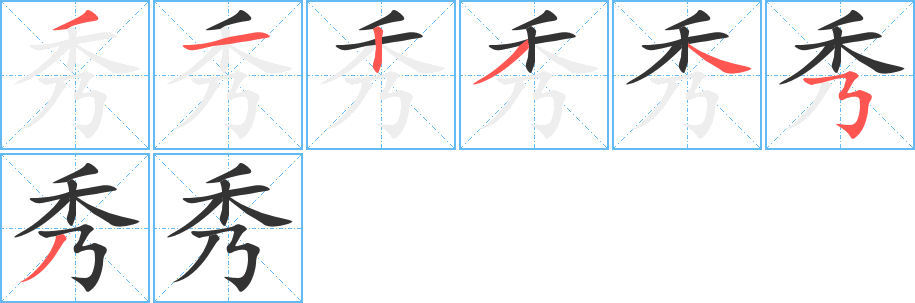 秀字的笔顺笔画分步演示