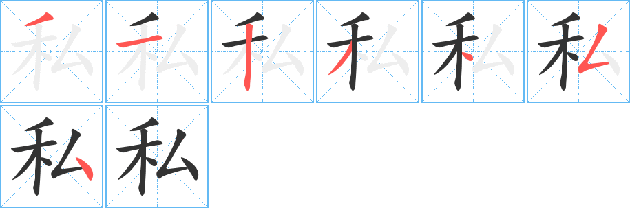 私字的笔顺笔画分步演示