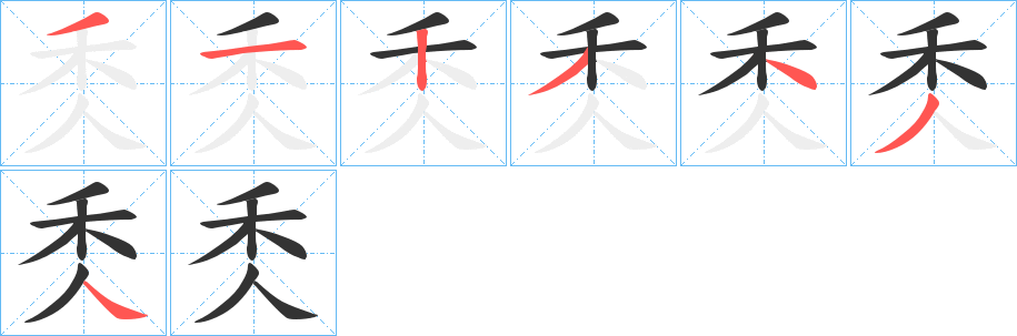 秂字的笔顺笔画分步演示