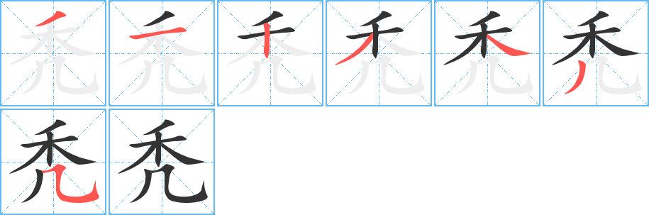秃字的笔顺笔画分步演示