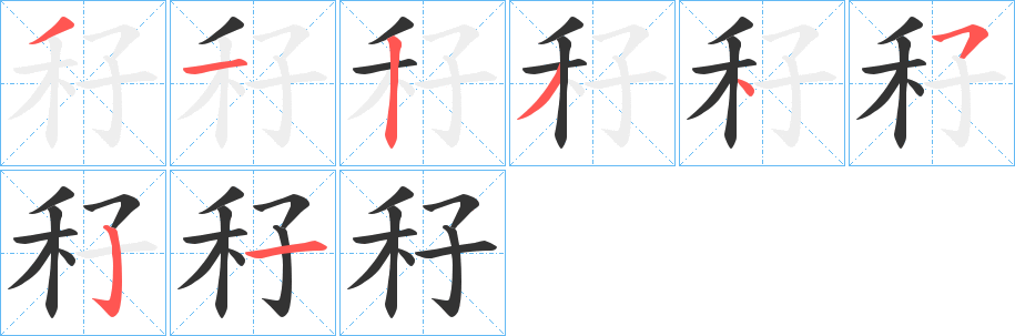 秄字的笔顺笔画分步演示