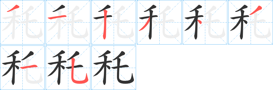 秅字的笔顺笔画分步演示