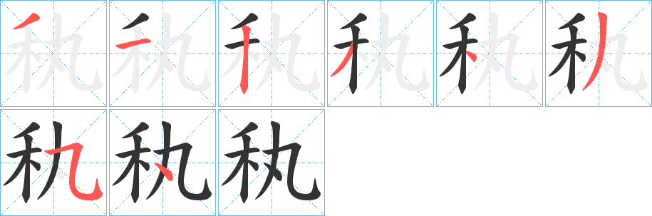 秇字的笔顺笔画分步演示