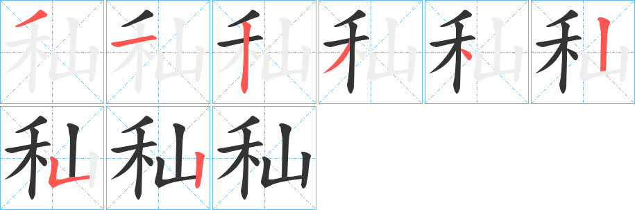 秈字的笔顺笔画分步演示