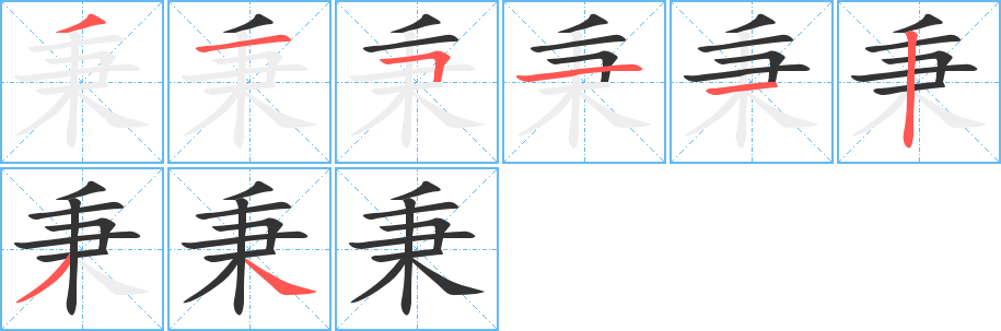 秉字的笔顺笔画分步演示