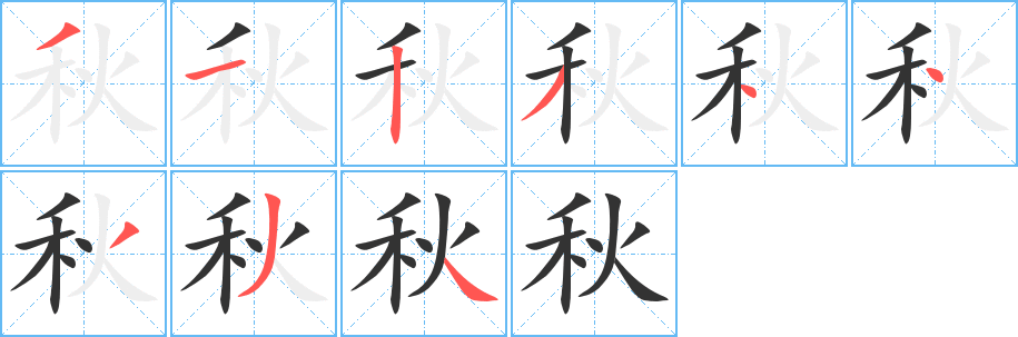 秋字的笔顺笔画分步演示